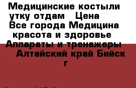 Медицинские костыли, утку отдам › Цена ­ 1 - Все города Медицина, красота и здоровье » Аппараты и тренажеры   . Алтайский край,Бийск г.